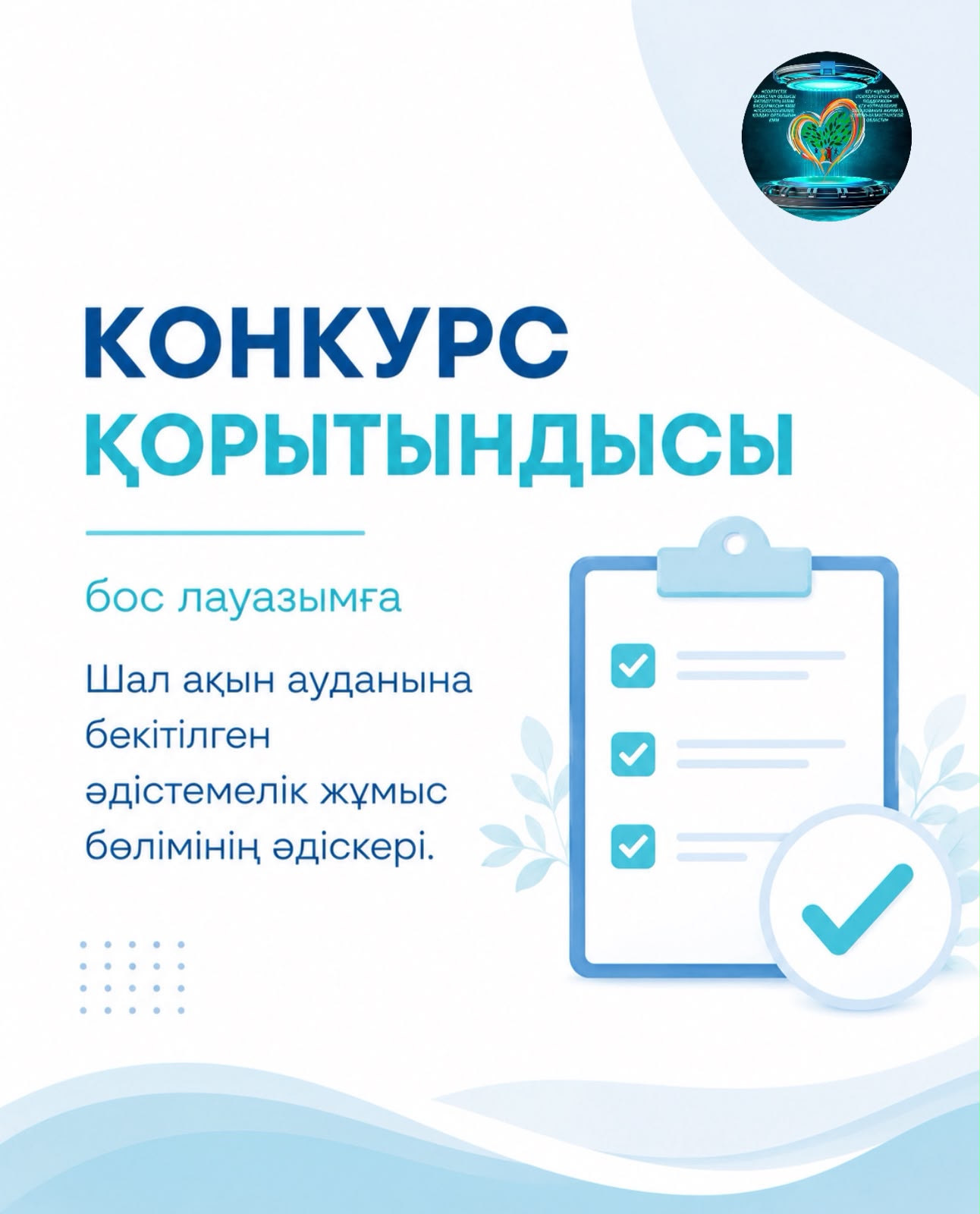 Конкурс қорытындысы туралы хабарландыру